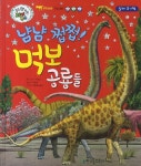 북채널 - 냠냠 쩝쩝 먹보 공룡들 (쿵쿵 붕붕 슝슝 재미북스) 북채널 - 냠냠 쩝쩝 먹보 공룡들 (쿵쿵 붕붕 슝슝 재미북스) 