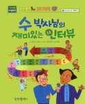 북채널 - 수 박사님의 재미있는 인터뷰 (스토리텔링 개념수학)