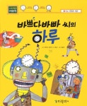바쁘다바빠 씨의 하루 (스토리텔링 개념수학)- 북채널
