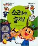 북채널 - 소리야, 놀자 (에디슨 과학동화)
