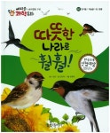 북채널 - 따뜻한 나라로 훨훨 (에디슨 과학동화)