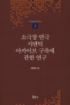 소극장 연극 시맨틱 아카이브 구축에 관한 연구- 북채널