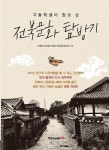 북채널 - 전북문화 탐방기