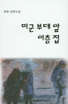 미군 부대 앞 이층 집- 북채널