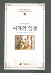 북채널 - 여자의 일생 (논술대비 세계문학) 북채널 - 여자의 일생 (논술대비 세계문학)
