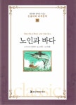 북채널 - 노인과 바다 (논술대비 세계문학) 북채널 - 노인과 바다 (논술대비 세계문학) 