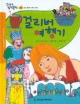 북채널 - 걸리버 여행기 (생각통통 명작문학) 북채널 - 걸리버 여행기 (생각통통 명작문학) 
