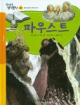 북채널 - 파우스트 (생각통통 명작문학) 북채널 - 파우스트 (생각통통 명작문학) 