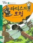 북채널 - 라디스의 모험 (생각통통 명작문학) 북채널 - 라디스의 모험 (생각통통 명작문학) 