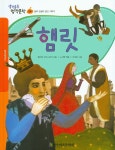 북채널 - 햄릿 (생각통통 명작문학) 북채널 - 햄릿 (생각통통 명작문학) 