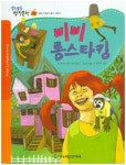 북채널 - 삐삐 롱스타킹 (생각통통 명작문학) 북채널 - 삐삐 롱스타킹 (생각통통 명작문학) 