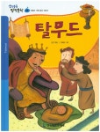 북채널 - 탈무드 (생각통통 명작문학) 북채널 - 탈무드 (생각통통 명작문학) 