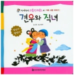 북채널 - 견우와 직녀 (반짝반짝 리틀 전래북스) 북채널 - 견우와 직녀 (반짝반짝 리틀 전래북스) 