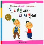 북채널 - 김 서방네와 이 서방네 (반짝반짝 리틀 전래북스) 북채널 - 김 서방네와 이 서방네 (반짝반짝 리틀 전래북스) 
