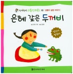 북채널 - 은혜 갚은 두꺼비 (반짝반짝 리틀 전래북스) 북채널 - 은혜 갚은 두꺼비 (반짝반짝 리틀 전래북스)