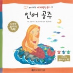 인어 공주 (누리과정 세계명작동화) - 북채널