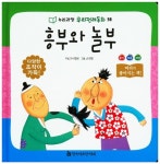 북채널 - 흥부와 놀부 (누리과정 우리전래동화) 북채널 - 흥부와 놀부 (누리과정 우리전래동화) 