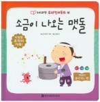 북채널 - 소금이 나오는 맷돌 (누리과정 우리전래동화) 북채널 - 소금이 나오는 맷돌 (누리과정 우리전래동화) 