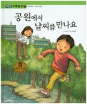 북채널 - 공원에서 날씨를 만나요 (똑똑한 사회탐구) 북채널 - 공원에서 날씨를 만나요 (똑똑한 사회탐구) 