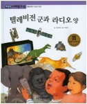 텔레비던 군과 라디오 양 (똑똑한 사회탐구) - 북채널