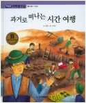 과거로 떠나는 시간 여행 (똑똑한 사회탐구) - 북채널