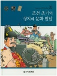 북채널 - 조선 초기의 정치와 문화 발달 (만화로 보는 한국의역사) 북채널 - 조선 초기의 정치와 문화 발달 (만화로 보는 한국의역사) 