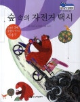 북채널 - 숲 속의 자전거 택시 (말랑말랑 경제동화) 북채널 - 숲 속의 자전거 택시 (말랑말랑 경제동화) 