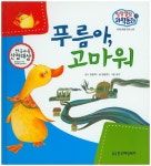 북채널 - 푸름아, 고마워 (말랑말랑 과학동화) 북채널 - 푸름아, 고마워 (말랑말랑 과학동화) 