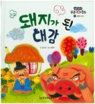 돼지가 된 대감 (말랑말랑 우리전래동화) - 북채널