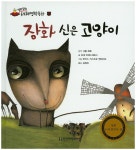 북채널 - 장화 신은 고양이 (말랑말랑 세계명작동화) 북채널 - 장화 신은 고양이 (말랑말랑 세계명작동화)