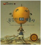 용감한 꼬마 재봉사 (말랑말랑 세계명작동화) - 북채널
