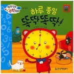 북채널 - 하루종일 뚝딱뚝딱 (알쏭달쏭 수학동화) 북채널 - 하루종일 뚝딱뚝딱 (알쏭달쏭 수학동화) 