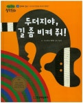 두더지야, 길 좀 비켜 줘 (말랑말랑 철학동화) - 북채널