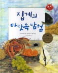 북채널 - 집게의 바닷속 탐험 (키즈자연과학 그림책) 북채널 - 집게의 바닷속 탐험 (키즈자연과학 그림책) 