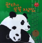 판다가 쑥쑥 자라요 (키즈자연과학 그림책) - 북채널