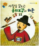 북채널 - 사람을 살리는 동의보감과 허준