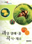 자연관찰 동화로 엮은 자연세상 자연탐구도감 6 과일 열매 풀 곡식 채소- 북채널