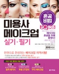 북채널 - 2019 원큐패스 혼공비법 미용사 메이크업 실기 필기