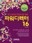 북채널 - 파워디렉터 16 : 초보 동영상 편집자를 위한