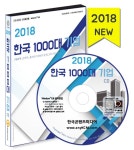 2018 한국 1000대 기업 상세자료집CD (한국 1000大 기업 매출액, 순이익, 총자산 순위)- 북채널