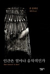 북채널 - 인간은 얼마나 음악적인가