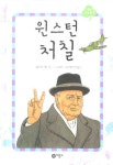 새싹품절중고 당일출고 | 북채널 - 윈스턴 처칠