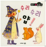 수리 수리 얍 (똘똘이 수 놀이터)- 북채널
