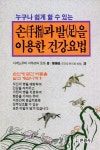 북채널 - 손과 발을 이용한 건강요법