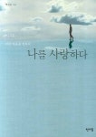 나를 사랑하다- 북채널