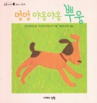 멍멍 야옹야옹 뿌웅 (오줌싸개 꼬마그림책)- 북채널 멍멍 야옹야옹 뿌웅  (오줌싸개 꼬마그림책)- 북채널