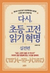 다시, 초등고전 읽기혁명 실전편- 북채널