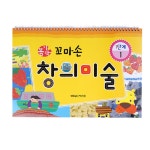 북채널 - 꼼지락 꼬마손 창의미술 1단계 1호 (스프링) - 3~4세