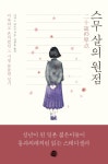 스무 살의 원점- 북채널