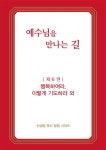 북채널 - 예수님을 만나는 길 6 행복하여라 이렇게 기도하라 외